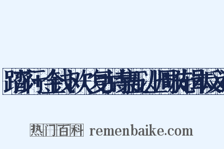 踏莎行+金钱卜欢+复古诗集五以上周咏先辑本反义词是什么意思的图片